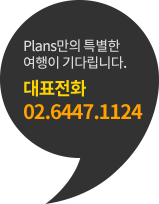 Plans만의 특별한 여행이 기다립니다.