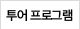 투어 프로그램