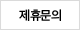 제휴문의