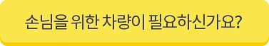 손님을 위한 차량이 필요하신가요?