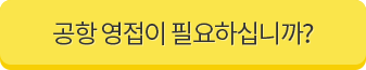 공항 영접이 필요하십니까?
