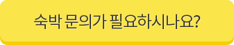 숙박 문의가 필요하신가요?